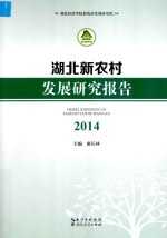 湖北新农村发展研究报告 2014