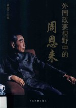 外国政要视野中的周恩来