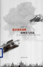俄罗斯核战略的理论与实践