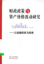 财政政策与资产价格波动研究 以金融危机为背景