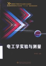电工学实验与测量