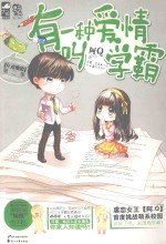 有一种爱情叫学霸