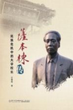 萨本栋传 民族危机中的大学校长