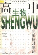 高中生物同步复习测评 汇编