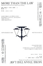法律,不只是法律 行为与社会事实在法律判决时的角色 = More than the law behavioral and social facts in legal decision making