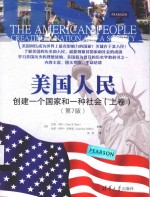 美国人民 创建一个国家和一种社会 上 第7版 = THE AMERICAN PEOPLE CREATING A NATION AND A SOCIETY