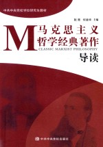 马克思主义哲学经典著作导读