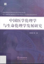 中国医学伦理学与生命伦理学发展研究