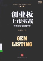 创业板上市实战操作流程与案例评析 第2版