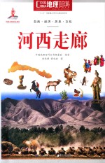 河西走廊 自然 经济 历史 文化
