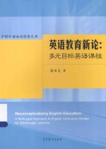 英语教育新论 多元目标英语课程