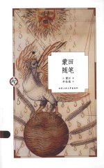 人生智库文丛 蒙田随笔
