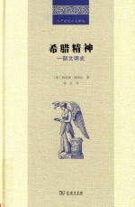 希腊精神 一部文明史