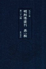 明别集丛刊 第1辑 第28册