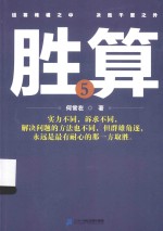 胜算 5