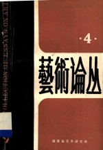 艺术论丛 4