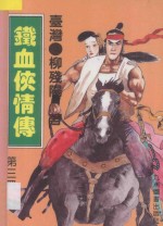 铁血侠情传 第3册