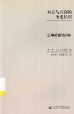 对立与共存的历史认识 日中关系150年