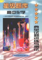 星级题库:典型试题训练与测试·高中·化学