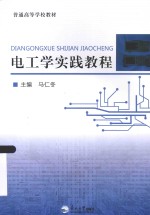 电工学实践教程