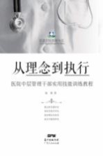 从理念到执行 医院中层管理干部实用技能训练教程