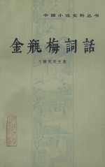 金瓶梅词话 中
