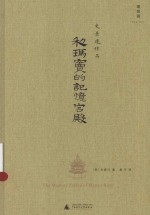 理想国 史景迁作品 利玛窦的记忆宫殿