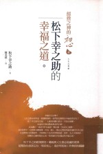 松下幸之助的幸福之道 人生心得帖