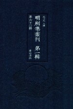 明别集丛刊 第1辑 第62册