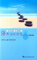 海那边的短笛 新订版 英汉对照 互为风景 英美儿童诗歌选译