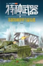 特种武器 苏联特种装甲力量拾遗