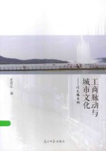 工商脉动与城市文化 以无锡为例