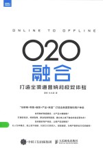 O2O融合 打造全渠道营销和极致体验