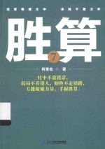 胜算 7