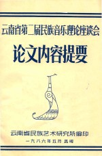 云南省第二届民族音乐理论座谈会 论文内容提要