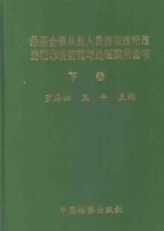最新金融从业人员违规违纪违法犯罪的防范与处理实用全书 下