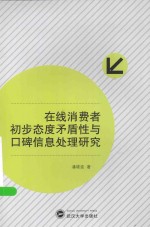 在线消费者初步态度矛盾性与口碑信息处理研究