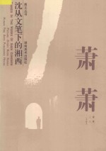 沈从文笔下的湘西:萧萧集