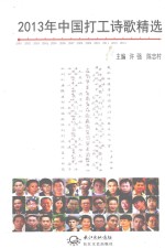2013年中国打工诗歌精选