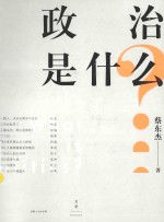 政治是什么?