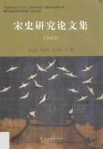 宋史研究论文集 2012