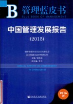 中国管理发展报告 2015