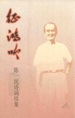 征鸿吟 陈一民诗词集