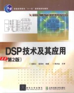 DSP技术及其应用
