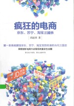 疯狂的电商 京东、苏宁、淘宝三国杀