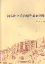 浦东图书馆内涵发展案例集