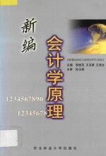 新编会计学原理