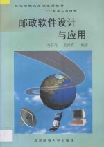邮政软件设计与应用
