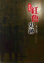 通化县红色史跡