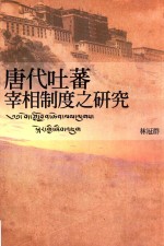 唐代吐蕃宰相制度之研究